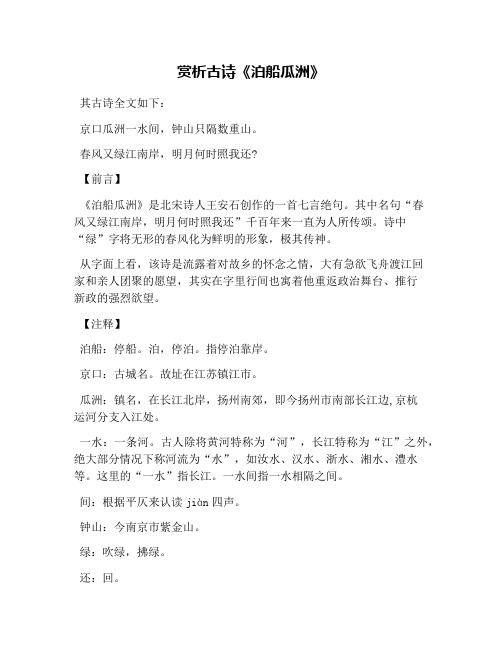 赏析古诗《泊船瓜洲》 其古诗全文如下: 京口瓜洲一水间,钟山只隔数重