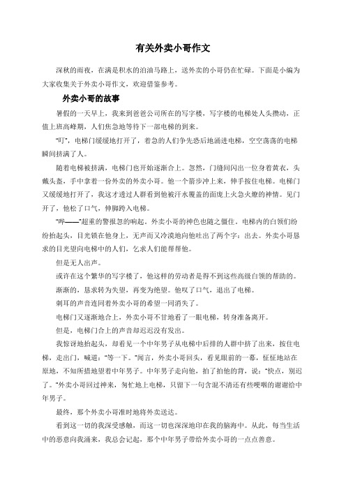 外卖小哥的故事 暑假的一天早上,我来到爸爸公司所在的写字楼,写字楼