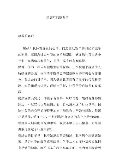 给客户的感谢信 尊敬的客户:您好!