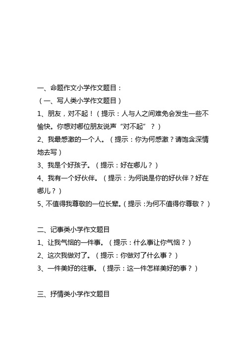 一,命题作文小学作文题目: (一,写人类小学作文题目) 1,朋友,对不起!