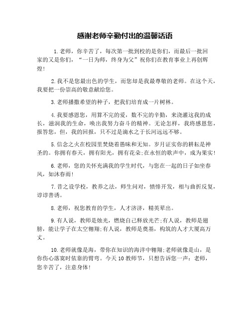 感谢老师辛勤付出的温馨话语 1.