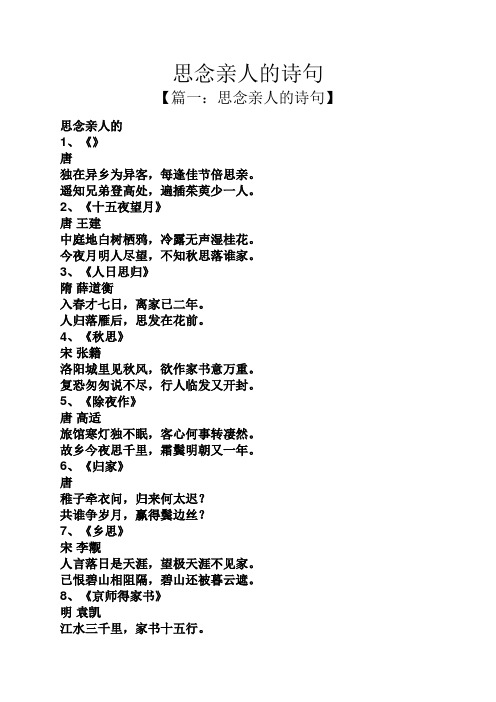 【篇一:思念亲人的诗句】 思念亲人的 1,《》唐 独在异乡为异客,每逢