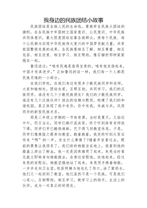 我身边的民族团结小故事 民族团结是各族人民的生命线.