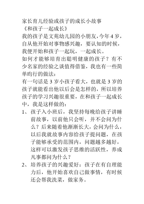 孩子的成长小故事 《和孩子一起成长》 我的孩子是文苑幼儿园的小朋友