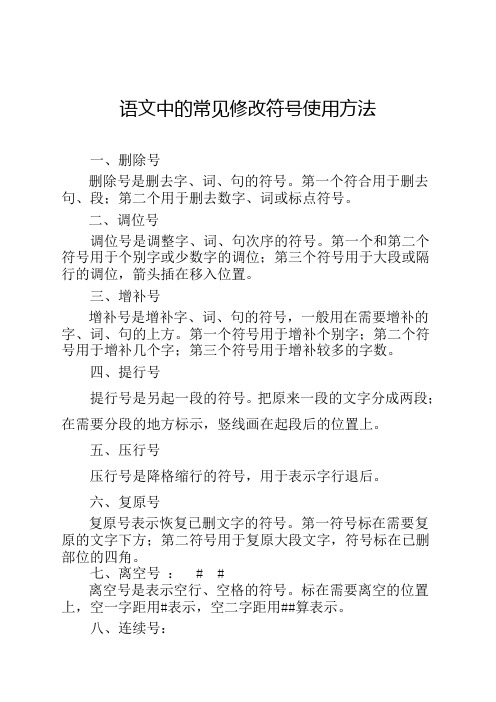 语文中的常见修改符号使用方法 一,删除号 删除号是删去字,词,句的