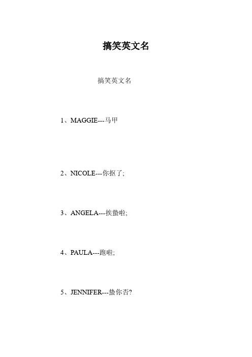 搞笑英文名 1,maggie---马甲 2,nicole---你抠了; 3,angela---挨蛰啦