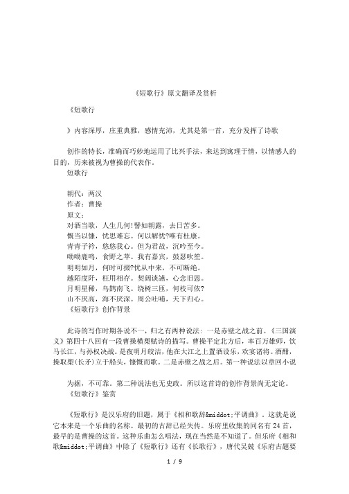 《短歌行》原文翻译及赏析 《短歌行》内容深厚,庄重典雅,感情充沛