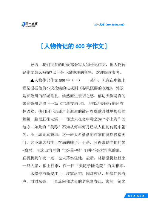 初中课本人物传记600字(初中课本人物传记600字怎么写)