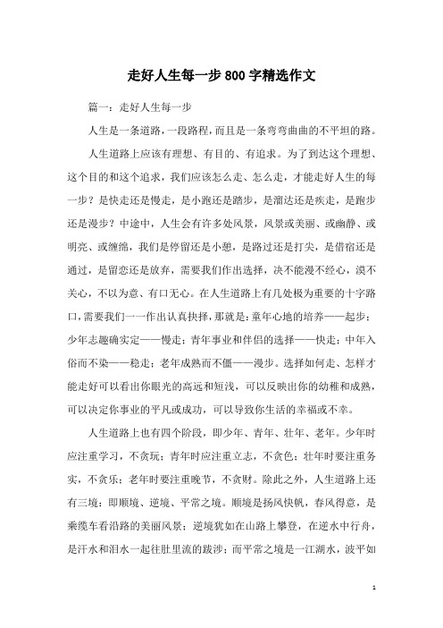 篇一:走好人生每一步人生是一条道路,一段路程,而且是一条弯弯曲曲的