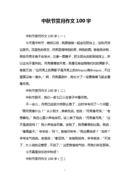 中秋节赏月作文100字 中秋节赏月作文100字(一) 今天是中秋节,晚饭