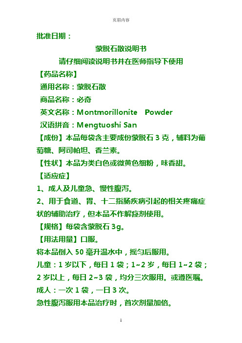批准日期: 蒙脱石散说明书 请仔细阅读说明书并在医师指导下使用