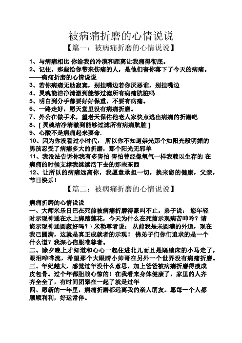 被病痛折磨的心情说说 【篇一:被病痛折磨的心情说说】 1,与病痛相比