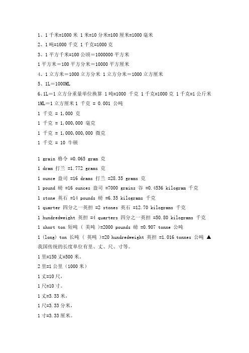 1,1千米=1000米 1米=10分米=100釐米=1000毫米2,1噸=1000千克 1