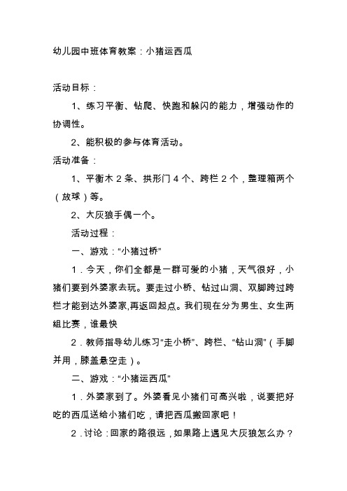 幼儿园中班体育教案:小猪运西瓜 活动目标 1,练习平衡,钻爬,快跑和