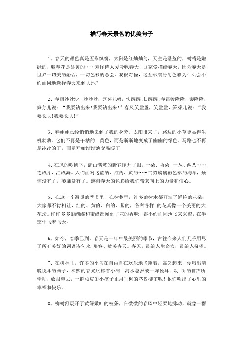 描写春天景色的优美句子 1,春天的颜色真是五彩缤纷,太阳是红灿灿的