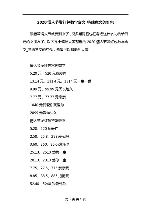以下是小编给大家整理的2020情人节发红包数字含义_特殊意义的红包