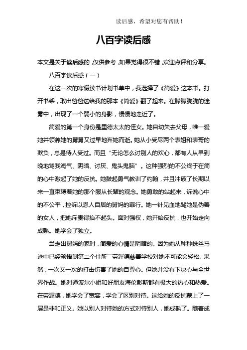 八百字讀後感(一)在這一次的寒假讀書計劃書單中,我選擇了《簡愛≌忖