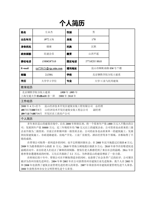 个人简历 姓名|左永杰|性别|男|出生年月|1972.1.