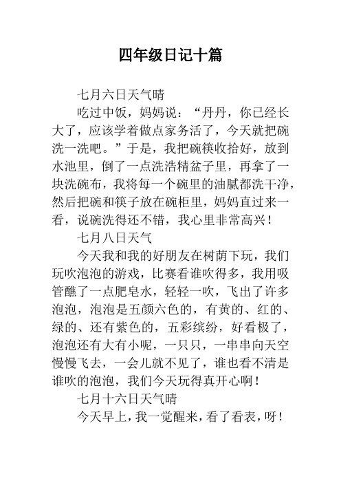 四年级日记十篇 七月六日天气晴吃过中饭,妈妈说:"丹丹,你已经长大了