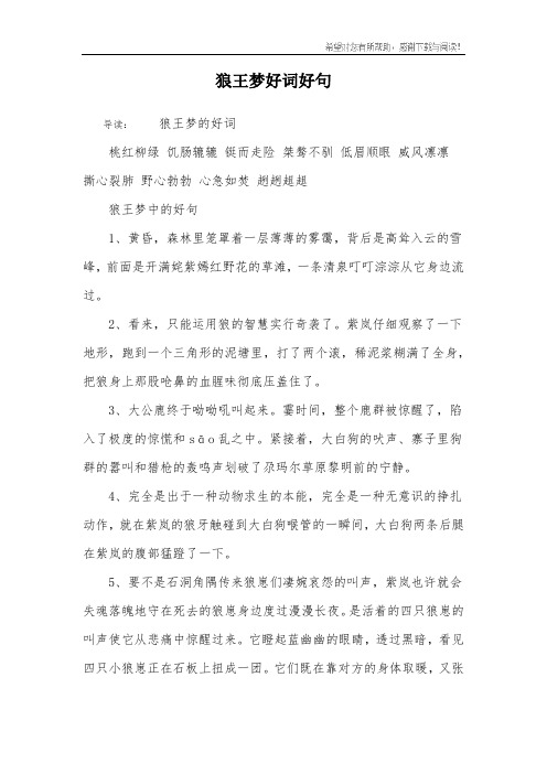 狼王梦好词好句 导读:狼王梦的好词桃红柳绿 饥肠辘辘 铤而走险 桀骜