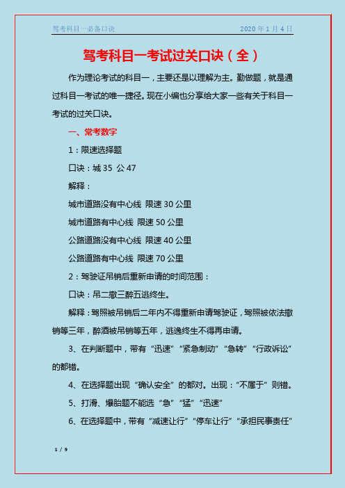 駕考科目一考試過關口訣(全) 作為理論考試的科目一,主要還是以理解為