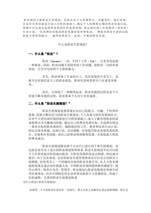 职业规划又称职业生涯规划,是指在对个人性格特点,兴趣爱好,成长环境