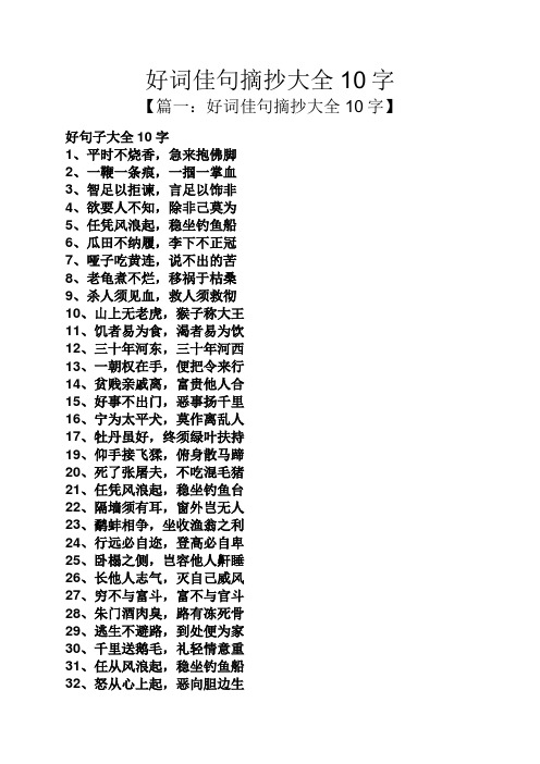 【篇一:好詞佳句摘抄大全10字】 好句子大全10字 1,平時不燒香,急來