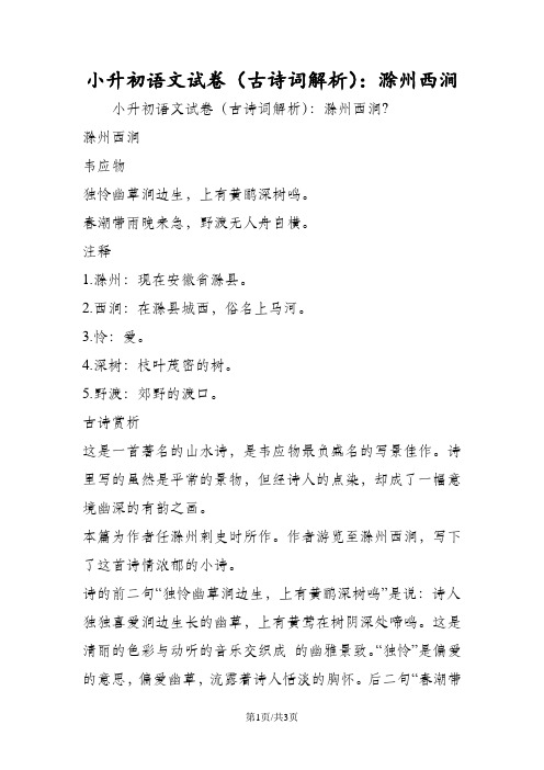 滁州西涧 韦应物 独怜幽草涧边生,上有黄鹂深树鸣.