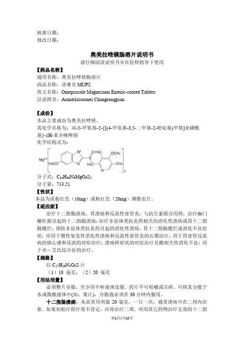 核准日期:修改日期: 奥美拉唑镁肠溶片说明书 请仔细阅读说明书并在