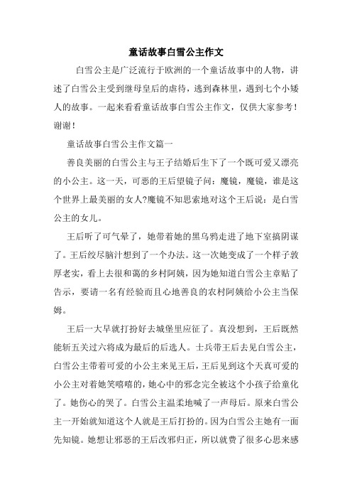 一起来看看童话故事白雪公主作文,仅供大家参考!谢谢 童话故事