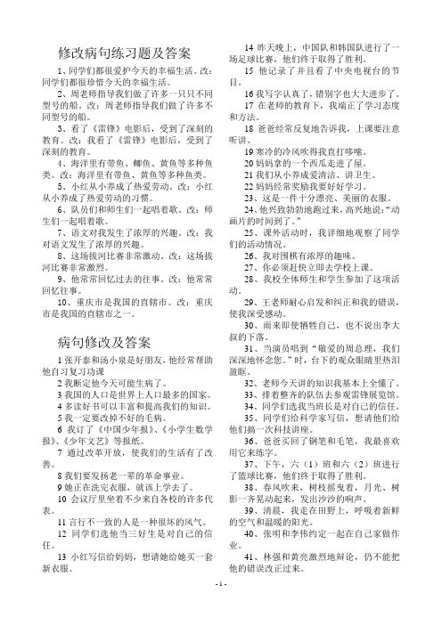 修改病句练习题及答案1,同学们都很爱护今天的幸福生活.