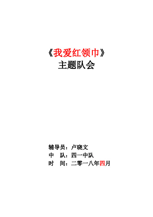 《我爱红领巾》 主题队会 辅导员:卢晓文 中队:四一中队 时间:二零一