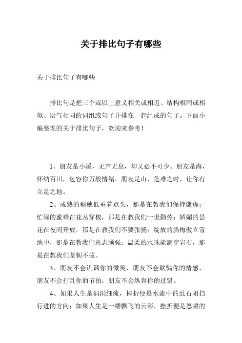 下面小编整理的关于排比句子,欢迎来参考!