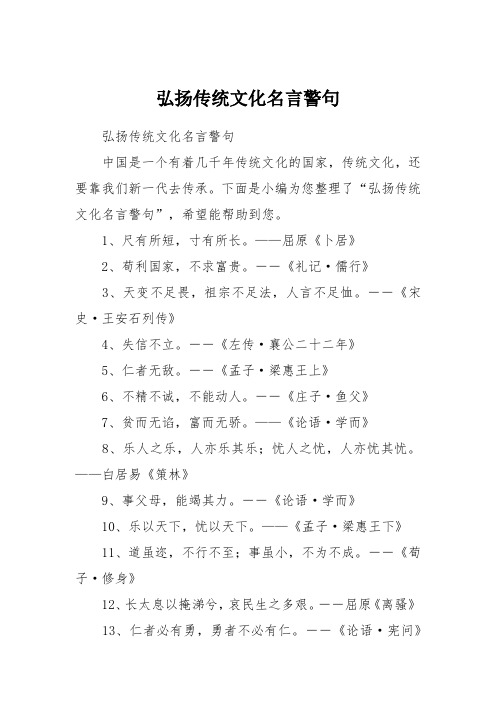 下面是小编为您整理了"弘扬传统文化名言警句",希望能帮助到您.
