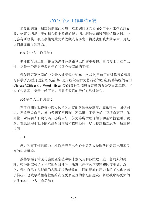 欢迎您阅读文档x00字个人工作总结x篇,这篇文档是由我们精心收集整理