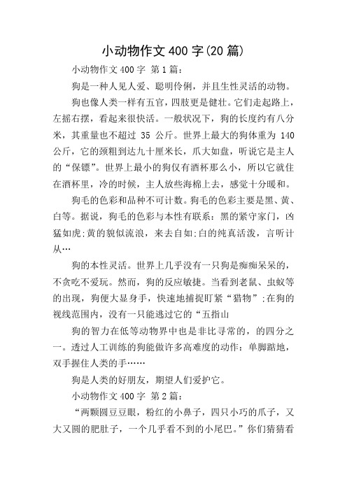 小动物作文400字(20篇) 小动物作文400字 第1篇: 狗是一种人见人爱