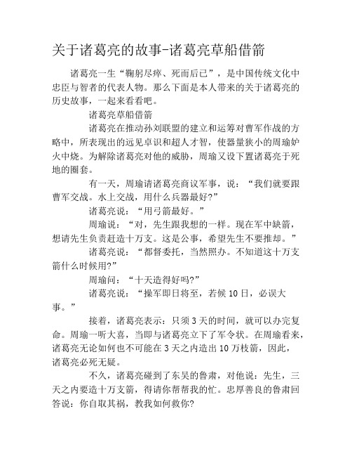 那么下面是本人带来的关于诸葛亮的历史故事,一起来看看吧.