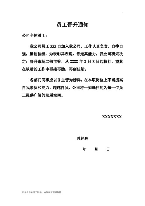 员工晋升通知 公司全体员工: 我公司员工 xxx 自加入我公司,工作认真