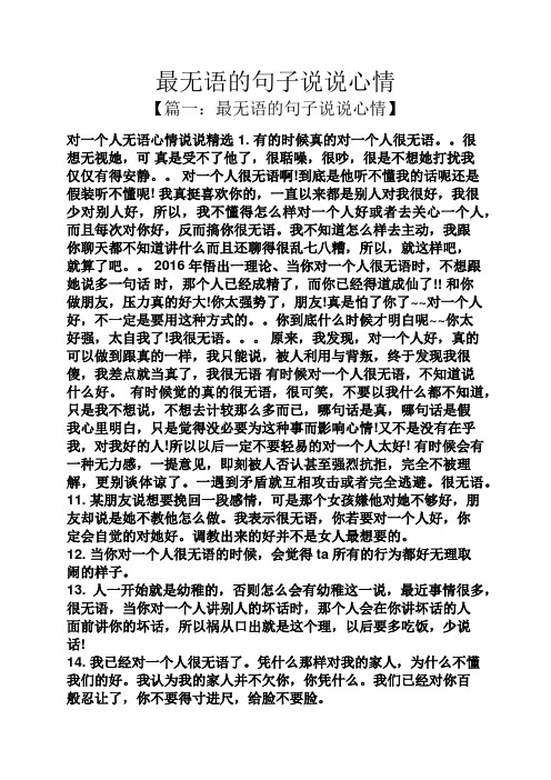 【篇一:最无语的句子说说心情】 对一个人无语心情说说精选1