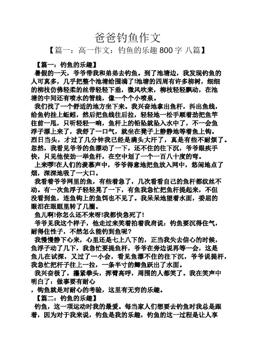 爸爸钓鱼作文 【篇一:高一作文:钓鱼的乐趣800字八篇】 【篇一:钓鱼的