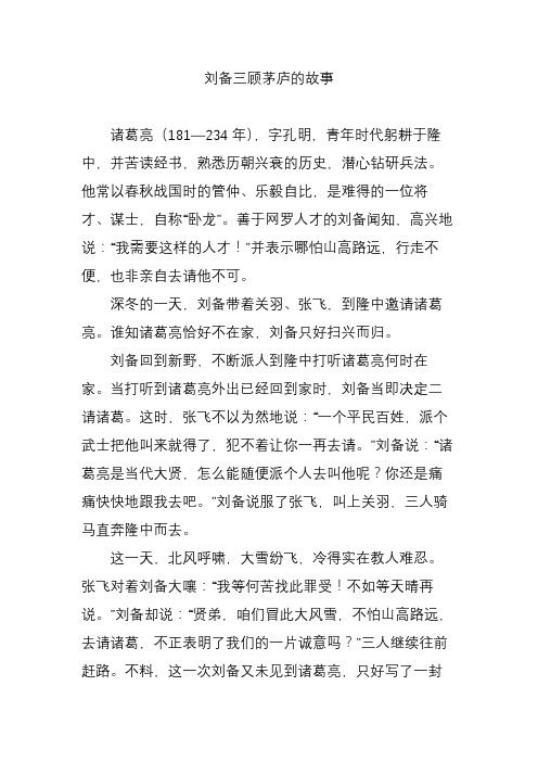 刘备三顾茅庐的故事 诸葛亮(181—234年),字孔明,青年时代躬耕于隆中