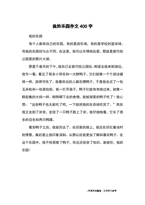 而我的乐园却与众不同.
