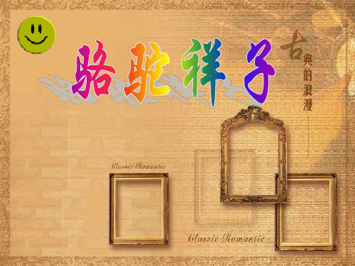 他买到了自己的一辆新车,成 了北平城一流的洋车夫