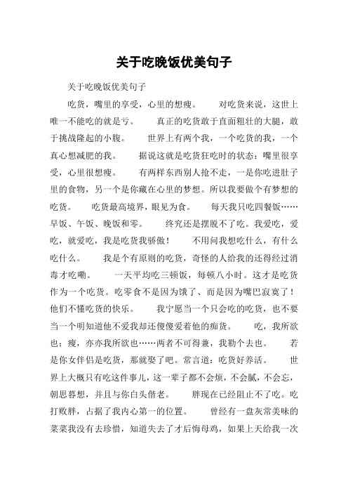 关于吃晚饭优美句子 关于吃晚饭优美句子吃货,嘴里的享受,心里的想瘦.