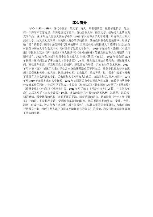 冰心简介 冰心(190—1999),现代小说家,散文家,诗人.
