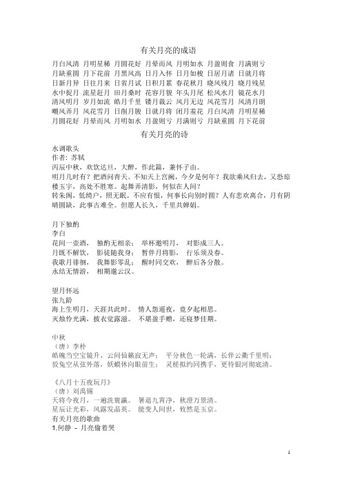 有关月亮的成语 月白风清月明星稀月圆花好月晕而风月明如水月盈则食