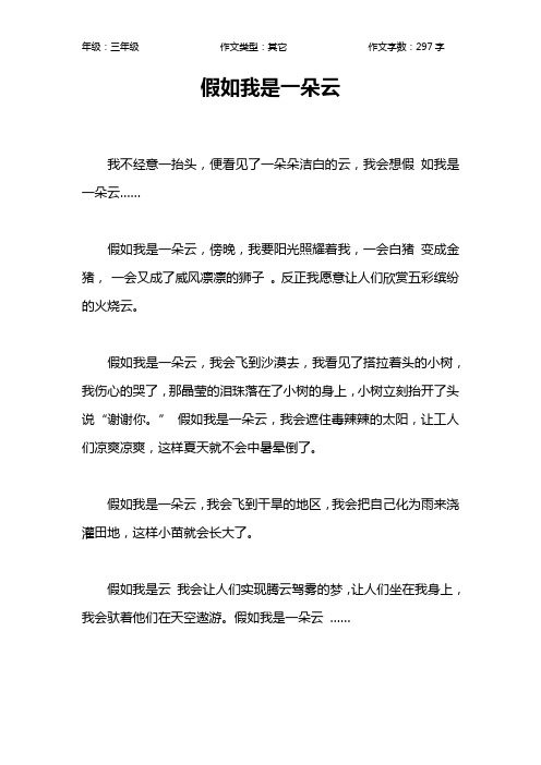 假如我是一朵云 我不经意一抬头,便看见了一朵朵洁白的云,我会想假 如