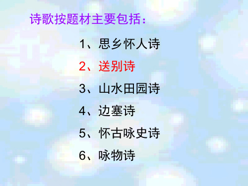 詩歌按題材主要包括: 1,思鄉懷人詩 2,送別詩 3,山水田園詩 4,邊塞詩