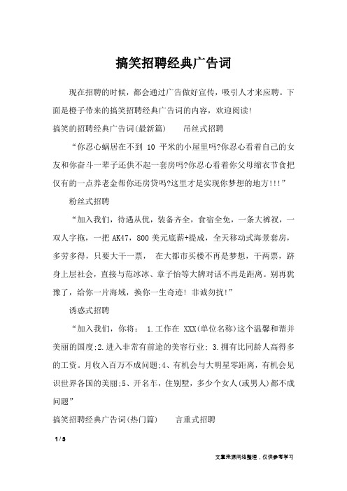 下面是橙子带来的搞笑招聘经典广告词的内容,欢迎阅读!