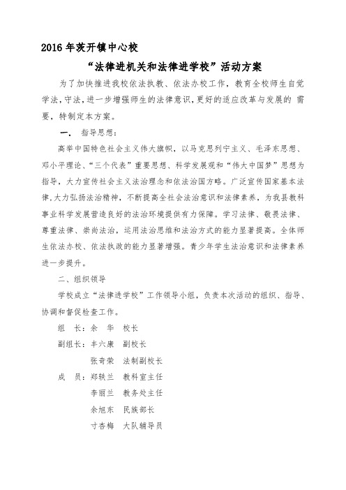 2016年茨开镇中心校"法律进机关和法律进学校"活动方案 为了加快推进